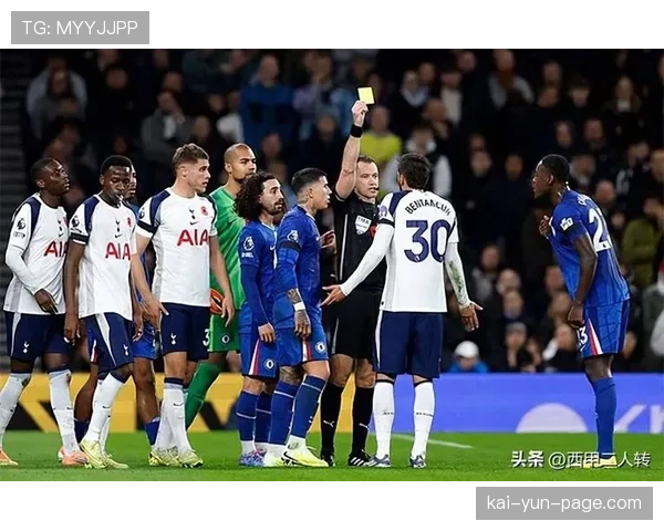 热刺绝平切尔西 VAR判罚引发战术部署讨论